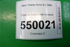 Привод передний правый (1.3л Z13DTJ МКПП) для Opel Corsa D с 2006-2014г
