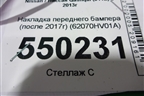 Накладка переднего бампера (после 2017г) (62070HV01A) для Nissan Qashqai (J11E) с 2013г (Кашкай)