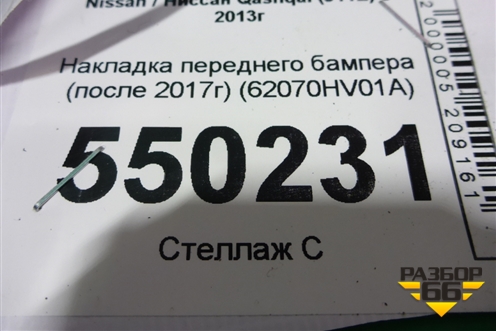 Накладка переднего бампера (после 2017г) (62070HV01A) для Nissan Qashqai (J11E) с 2013г (Кашкай)