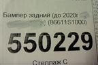 Бампер задний (до 2020г) (86611S1000) для Hyundai Santa Fe с 2018-2024г (Санта Фе)