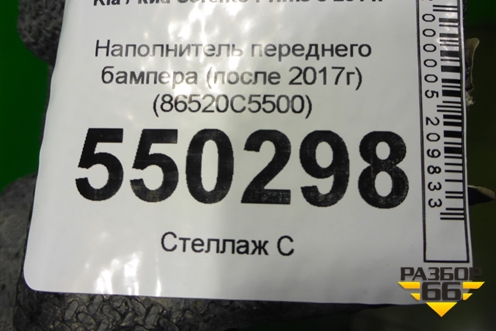 Наполнитель переднего бампера (после 2017г) (86520C5500) для Kia Sorento III Prime с 2014-2020г