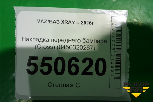 Накладка переднего бампера (Cross) (8450020287) для VAZ XRAY с 2016г (Хрэй)