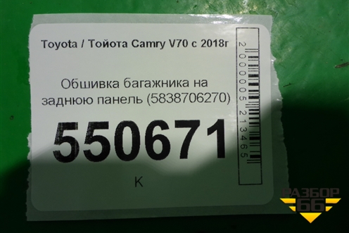 Обшивка багажника на заднюю панель (5838706270) для Toyota Camry V70 с 2017г