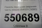 Панель передняя (верхняя часть новая) (64101C5000) для Kia Sorento III Prime с 2014-2020г