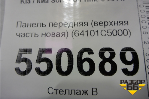 Панель передняя (верхняя часть новая) (64101C5000) для Kia Sorento III Prime с 2014-2020г