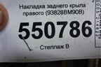 Накладка заднего крыла правого (93828BM90B) для Nissan Qashqai (J11E) с 2013г (Кашкай)