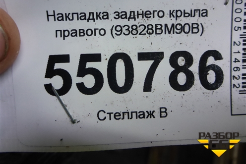 Накладка заднего крыла правого (93828BM90B) для Nissan Qashqai (J11E) с 2013г (Кашкай)