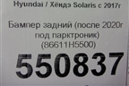 Бампер задний (после 2020г под парктроник) (86611H5500) для Hyundai Solaris с 2017г (Солярис)