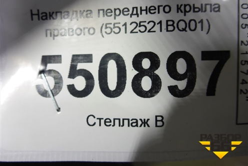 Накладка переднего крыла правого (5512521BQ01) для Changan CS35 с 2013г