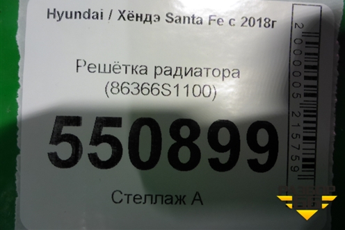 Решетка радиатора (до 2020г) (86366S1100) для Hyundai Santa Fe с 2018-2024г (Санта Фе)