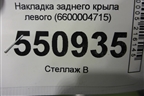 Накладка заднего крыла левого (6600004715) для Geely Coolray с 2019-2025г