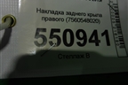 Накладка заднего крыла правого (7560548020) для Lexus RX 350 c 2015г