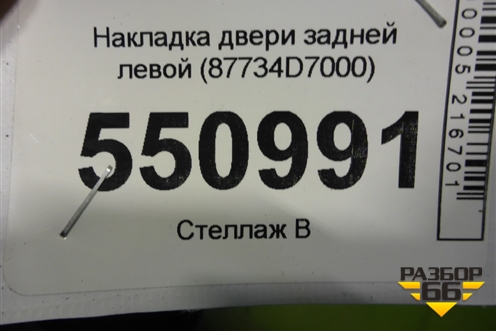 Накладка двери задней правой (87734D7000) для Hyundai Tucson с 2015-2022г