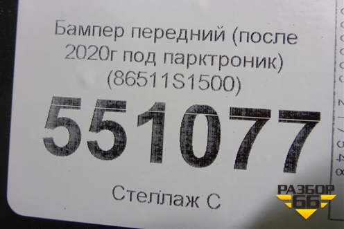 Бампер передний (после 2020г под парктроник) (86511S1500) для Hyundai Santa Fe с 2018-2024г (Санта Фе)