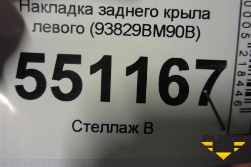 Накладка заднего крыла левого (93829BM90B) для Nissan Qashqai (J11E) с 2013г (Кашкай)