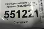 Накладка заднего крыла правого (93828BM90B) для Nissan Qashqai (J11E) с 2013г (Кашкай)