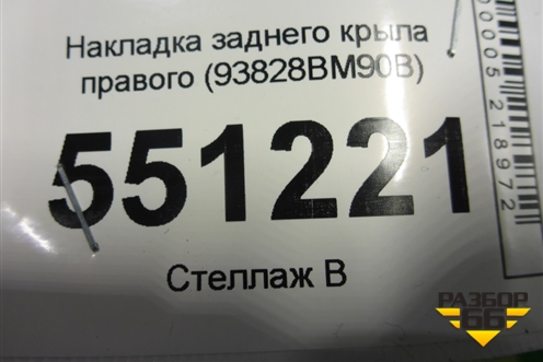 Накладка заднего крыла правого (93828BM90B) для Nissan Qashqai (J11E) с 2013г (Кашкай)