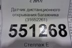 Датчик дистанционного открывания багажника (31652261) для Volvo V60 Cross Country с 2017г (В60 Кросс Кантри)