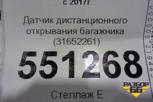 Датчик дистанционного открывания багажника (31652261) для Volvo V60 Cross Country с 2017г (В60 Кросс Кантри)