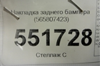 Накладка заднего бампера (565807423) для Skoda Kodiaq с 2017г (Кодиак)