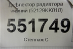 Дефлектор радиатора нижний (52129KK010) для Toyota Fortuner с 2016г