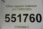 Юбка заднего бампера (A1778852303) для Mercedes Benz A200/220 W177 с 2018г (А)