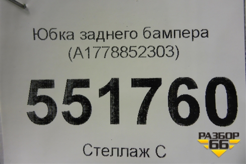 Юбка заднего бампера (A1778852303) для Mercedes Benz A200/220 W177 с 2018г (А)