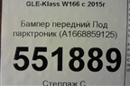 Бампер передний Под парктроник (A1668859125) для Mercedes Benz GLE-Klass W166 с 2015г (ГЛЕ)