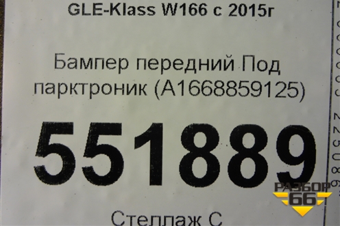 Бампер передний Под парктроник (A1668859125) для Mercedes Benz GLE-Klass W166 с 2015г (ГЛЕ)
