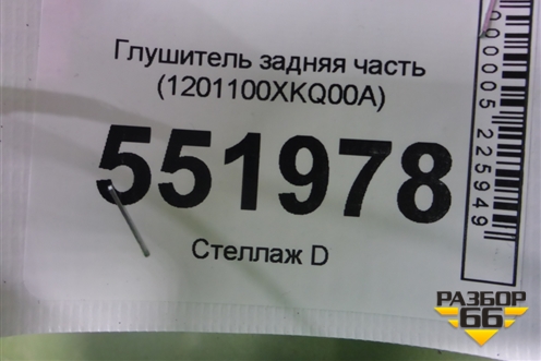 Глушитель задняя часть (1201100XKQ00A) для Haval F7 с 2019г