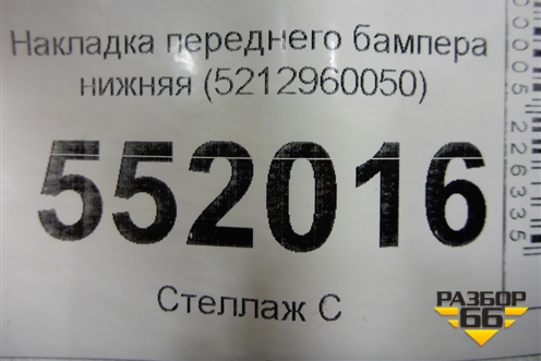 Накладка переднего бампера нижняя (5212960050) для Lexus LX-570 с 2015г
