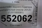 Кронштейн заднего бампера центральный (после 2012г) (5261560081) для Toyota Land Cruiser (200) с 2008г