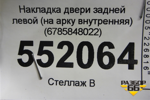 Накладка двери задней левой (на арку внутренняя) (6785848022) для Lexus RX 350 c 2015г (РХ) Накладка двери задней левой (на арку внутренняя) (6785848022) для Lexus RX 350 c 2015г (РХ)