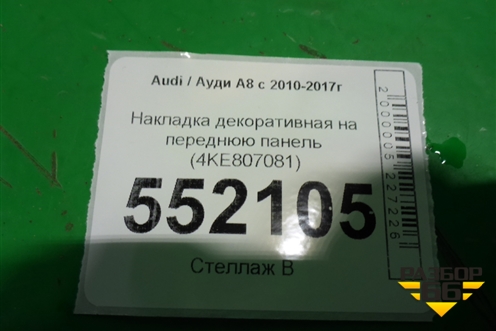 Накладка декоративная на переднюю панель (4KE807081) для Audi E-tron с 2018г (Етрон)