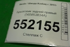 Брызговик задний правый (565853834A) для Skoda Kodiaq с 2017г (Кодиак)