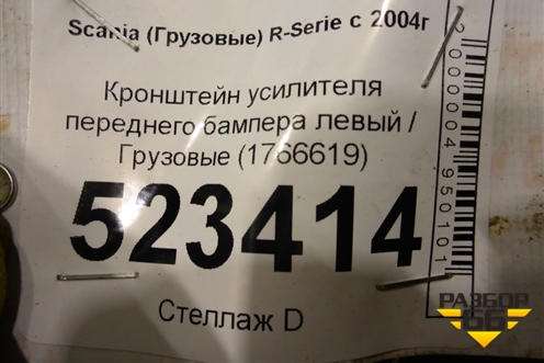 Кронштейн усилителя переднего бампера левый  (1766619) для Scania  5 P Series с 2004-2016г