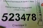 Амортизатор передний (1547113) для Scania  5 P Series с 2004-2016г