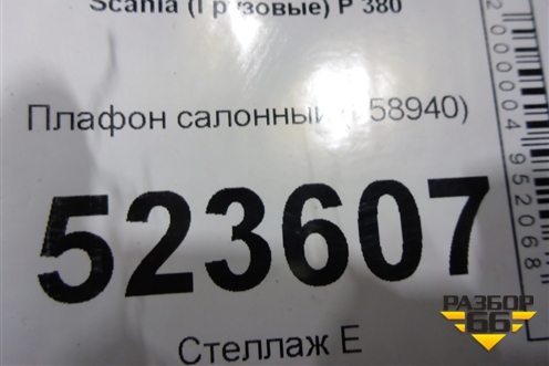 Плафон салонный (158940) для Scania  5 P Series с 2004-2016г