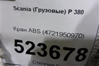 Кран ABS (4721950970) для Scania  5 P Series с 2004-2016г