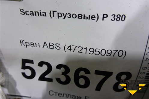 Кран ABS (4721950970) для Scania  5 P Series с 2004-2016г