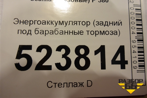 Энергоаккумулятор (задний под барабанные тормоза) для Scania  5 P Series с 2004-2016г