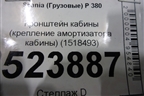 Кронштейн кабины (крепления амортизатора) (1518493) для Scania 5 P Series с 2004-2016г