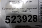 Кронштейн кабины (передний левый) (1484111) для Scania 5 P Series с 2004-2016г