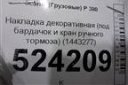 Накладка декоративная (под бардачок и кран ручного тормоза) (1443277) для Scania  5 P Series с 2004-2016г
