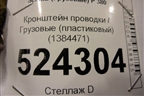 Кронштейн проводки  (пластиковый) (1384471) для Scania  5 P Series с 2004-2016г