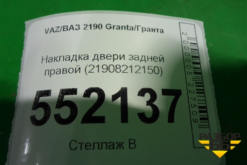 Накладка двери задней правой (21908212150) для VAZ Granta/Гранта Накладка двери задней правой (21908212150) для VAZ Granta/Гранта