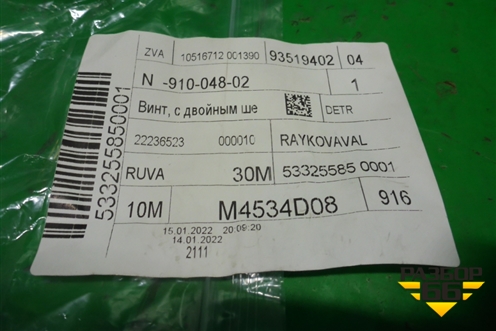 Болт (новый) (N91004802) для Audi Q8 с 2018г (Ку 8)