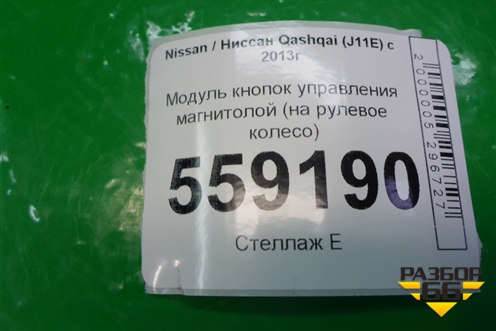 Модуль кнопок управления магнитолой (на рулевое колесо) для Nissan Qashqai (J11E) с 2013г (Кашкай)