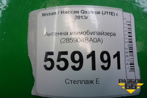 Антенна иммобилайзера (285904BA0A) для Nissan Qashqai (J11E) с 2013г (Кашкай)