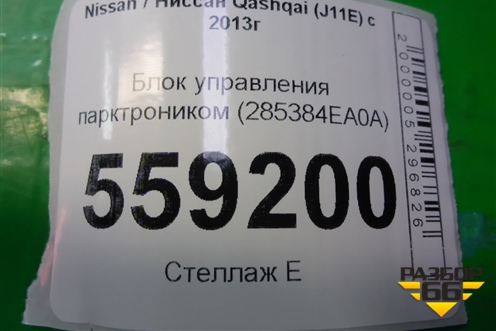 Блок управления парктроником (285384EA0A) для Nissan Qashqai (J11E) с 2013г (Кашкай)
